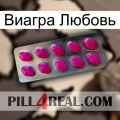 Виагра Любовь 09